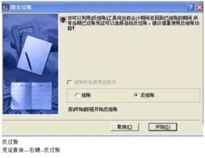 金蝶K3固定资产反结账操作,t3固定资产反结账操作,金蝶固定资产反结账操作