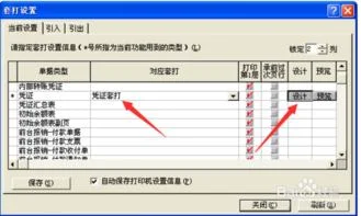 金蝶凭证j105套打设置