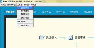 金蝶kis账套选项特别科目