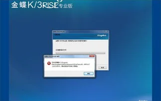 金蝶k3在win7咋安装