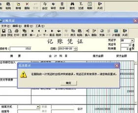 金蝶修改凭证时显示有冲突