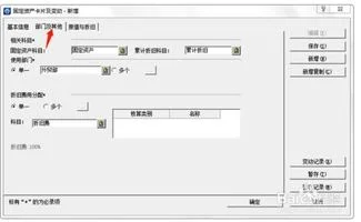 金蝶软件怎么增加固定资产