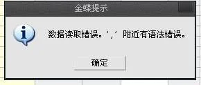 金蝶公式读取错误怎么办 | 金蝶标