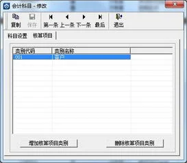 核算,科目,金蝶,修改