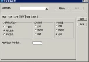 金蝶凭证怎么设置成一页打两张 | 
