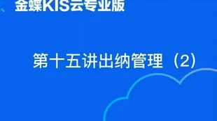 金蝶出纳银行日记账怎么记,金蝶eas出纳日记账引入不了,金蝶出纳银行日记账如何导入数据