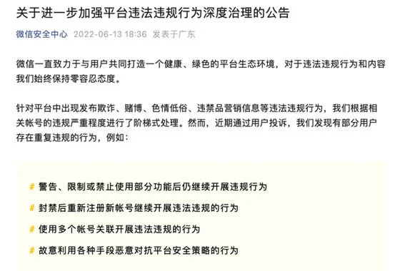 微信：进一步加强平台违法违规行为深度治理