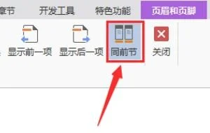 wps如何取消一个页的页眉