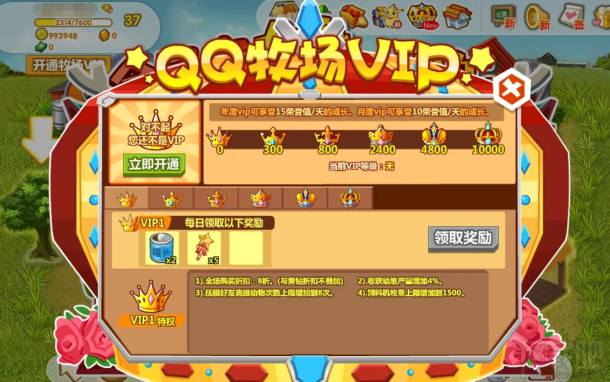 QQ牧场VIP有什么特权 开通需20元每