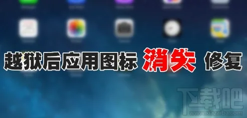 iPhone6越狱后应用图标丢失不显示解决办法