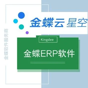 金蝶安徽分公司,金蝶安徽制造,安徽金蝶软件公司