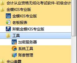 金蝶kis专业版加密服务器如何启动,金蝶kis专业版加密服务器无法启动怎么办?,金蝶kis加密服务器不能启动