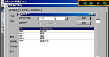 金蝶2000固定资产初始化
