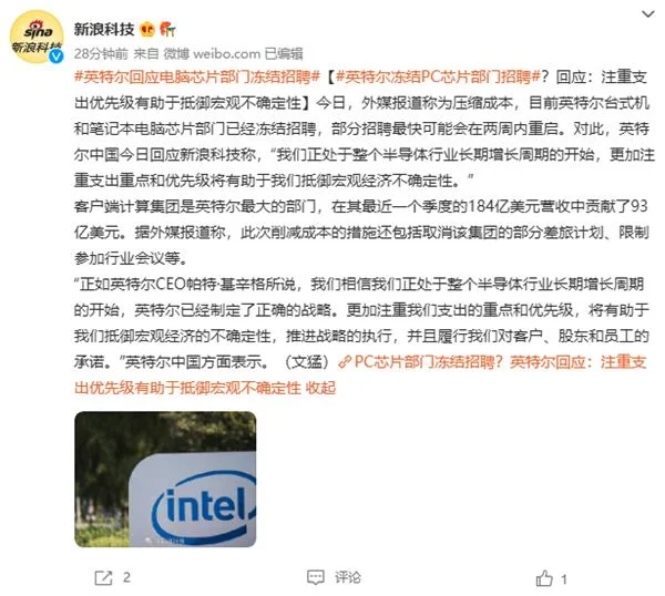 Intel回应冻结PC芯片部门招聘：只为