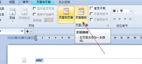 wps如何删除部分页眉