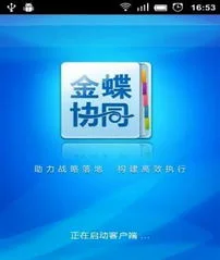 金蝶协同工作流ios