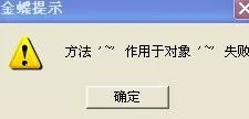 金蝶出现方法作用于对象失败 | 金蝶启动提示方法‘’作用于对象‘’失败什么原因