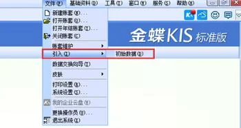 金蝶标准版建账初始数据 | KIS标准