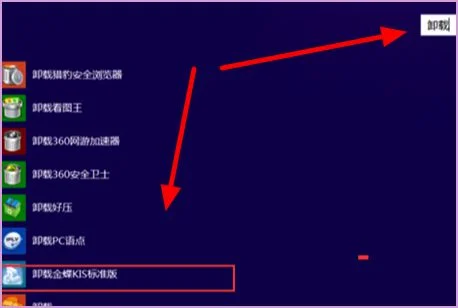 彻底删除金蝶商务版 | 如何彻底卸载金蝶kis应用平台