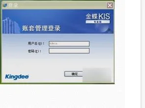 金蝶kis专业版账套建立