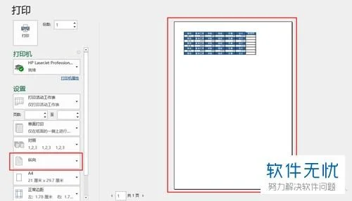 wps如何横向打印excel表格