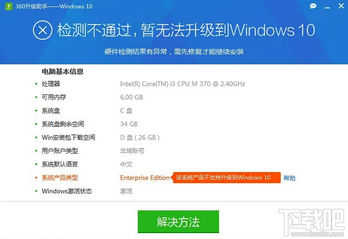 360升级windows10助手检测不通过