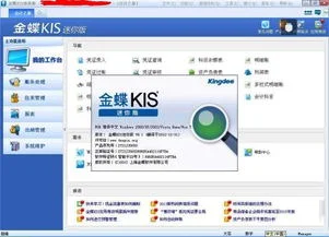 金蝶软件专业版使用教程,金蝶软件迷你版操作流程,金蝶软件kis迷你版