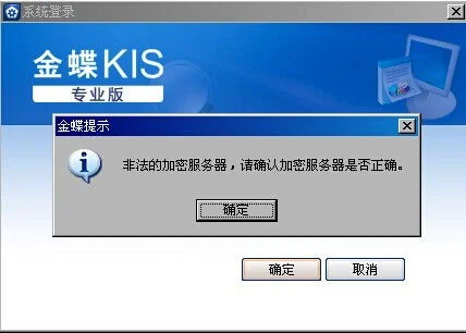 金蝶专业版非法的加密服务器