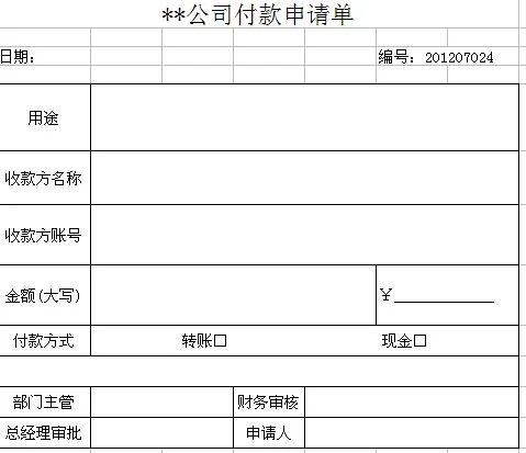 金蝶付款申请单打印模板