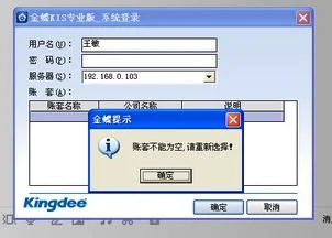 金蝶专业版连接不上主机 | 金蝶KIS专业版选择的服务器不正确请重新设置是什么情况啊要怎么?