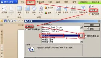 如何在wps中嵌入pdf