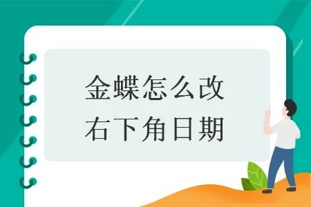 金蝶软件怎样修改日期格式