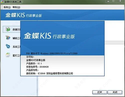 金蝶7.5行政事业版破解补丁