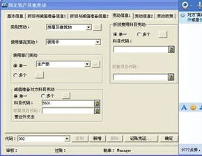 金蝶改变固定资产折旧方法