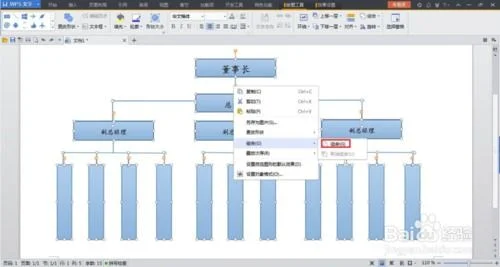 wps如何绘制组织结构图