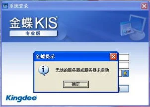 金蝶显示服务器未启动 | 金蝶kis客户端打开的时候提示“无效的服务器或服务器未启动”,只有