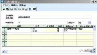 金蝶怎么转账凭证 | 转贴:金蝶软件中自动转账凭证怎么设置