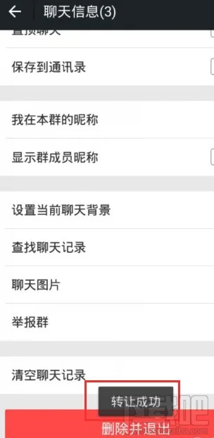 微信群转让成功