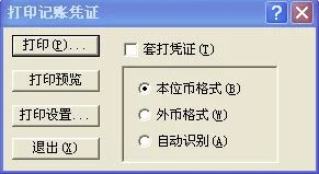 金蝶打印凭证怎么打印,金蝶打印凭证打印设置,金蝶凭证打印设置方法