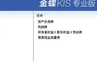 金蝶kis如何查看利润表