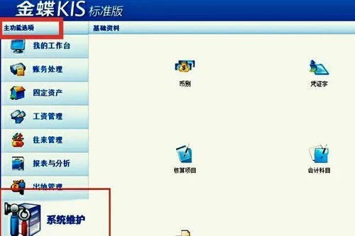 金蝶kis标准版怎么导出科目