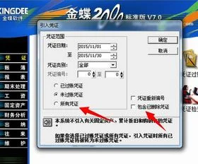 金蝶v8.1引入凭证 | 金蝶财务软件怎么导入凭证