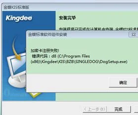 金蝶加密卡注册失败错误代码d8