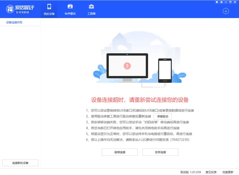 如何解决爱思助手安卓尝鲜版无法识别设备或连接超时？