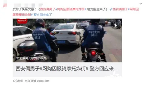 西安俩男子网购囚服骑摩托炸街画面曝光 始末真相曝光让人无语