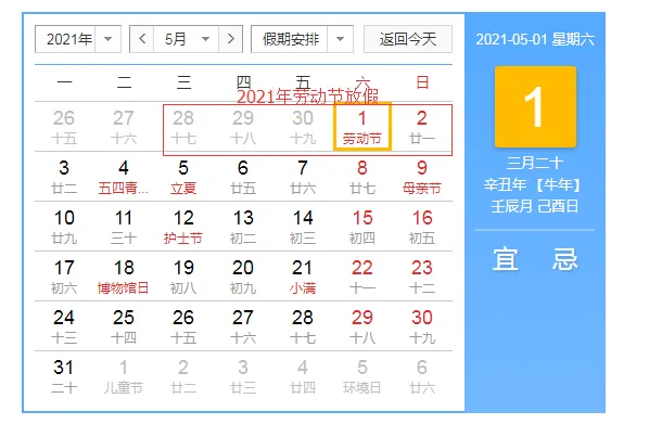 2021年劳动节放假安排