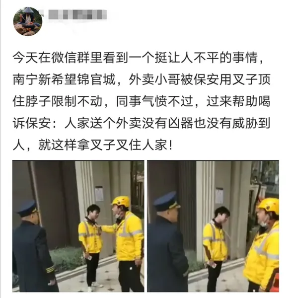 外卖员被保安用钢叉锁住脖子怎么回事？外卖同事质疑你把他当人了吗？