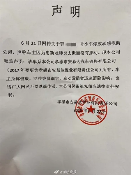 网传孝感私家车数月无人认领因车主抗疫去世 警方辟谣：假的