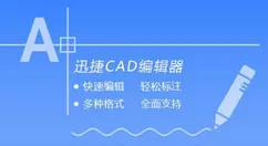 迅捷CAD编辑器切换浏览视图的操作