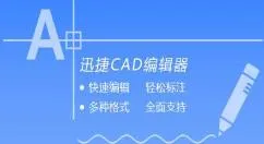 迅捷CAD编辑器把图纸中标注尺寸隐